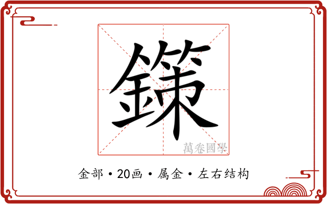 鏼 鏼
