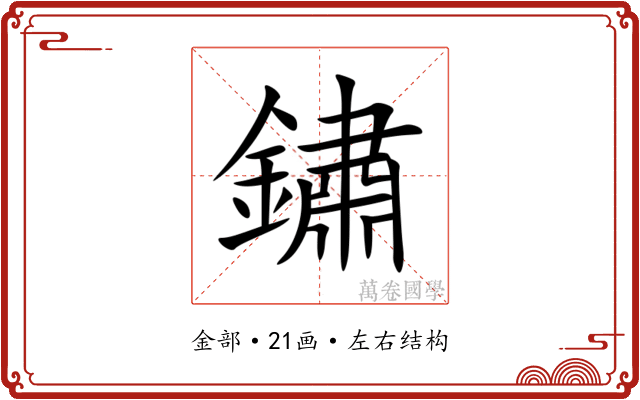 鏽 鏽
