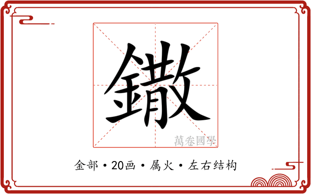 鏾 鏾