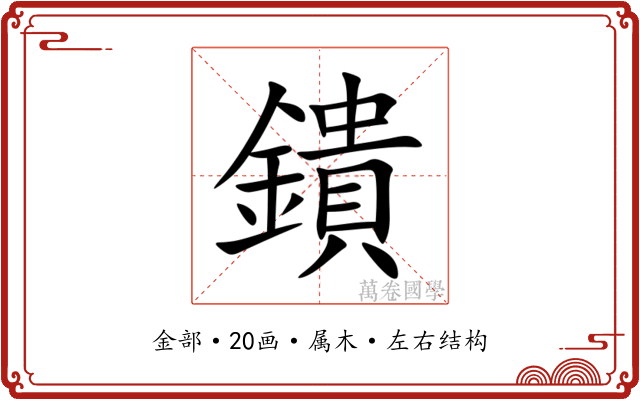 鐀 鐀