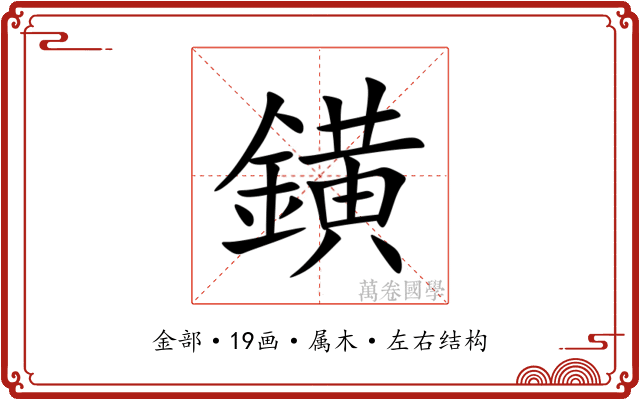 鐄 鐄