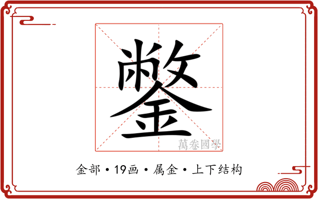 鐅 鐅