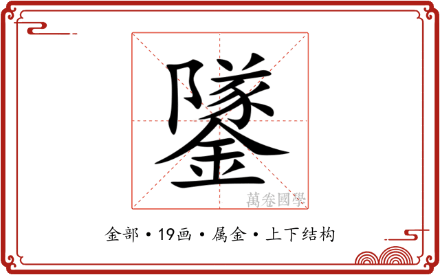 鐆 鐆