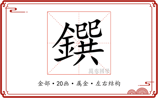鐉 鐉