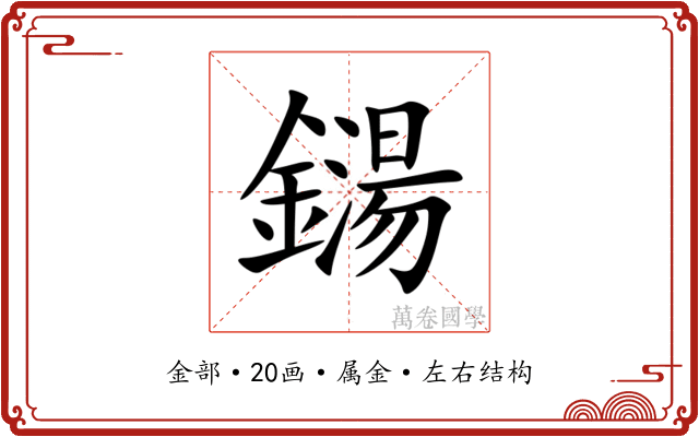 鐋 鐋