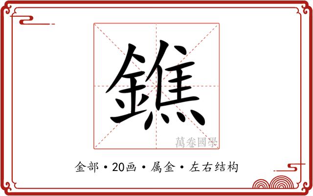 鐎 鐎