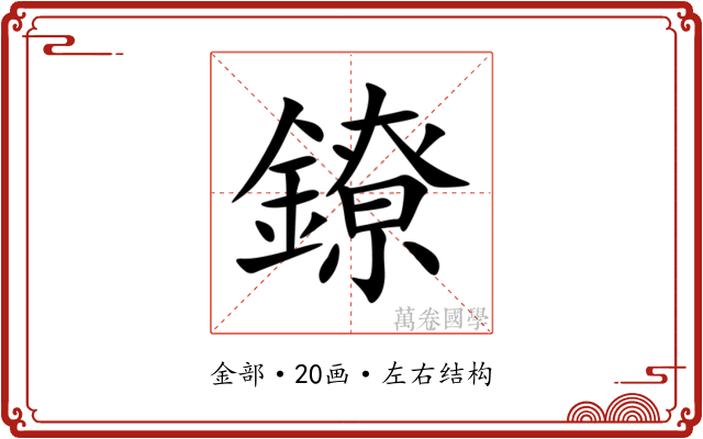 鐐 鐐