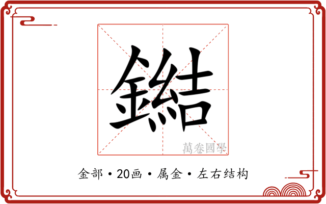 鐑 鐑