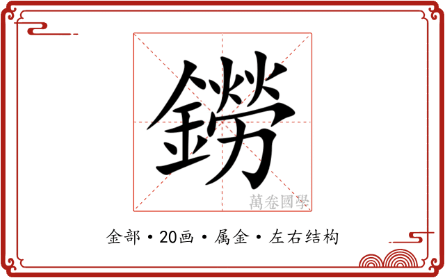 鐒 鐒