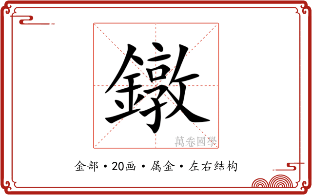 鐓 鐓