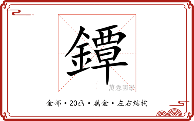 鐔 鐔