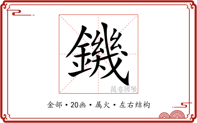 鐖 鐖