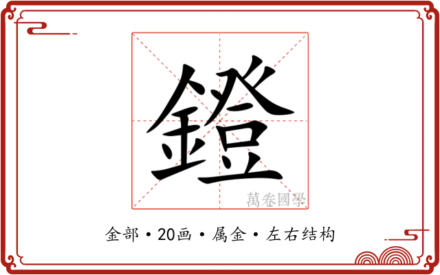 鐙