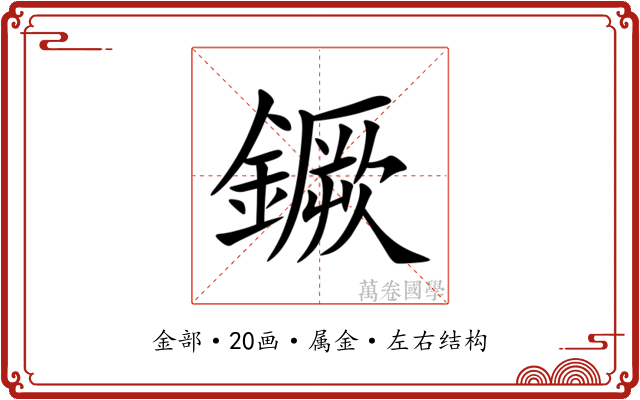 鐝 鐝