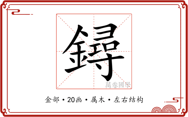 鐞 鐞