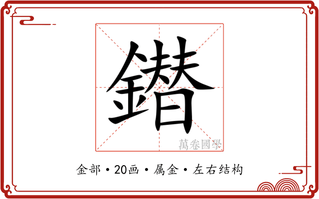 鐟 鐟