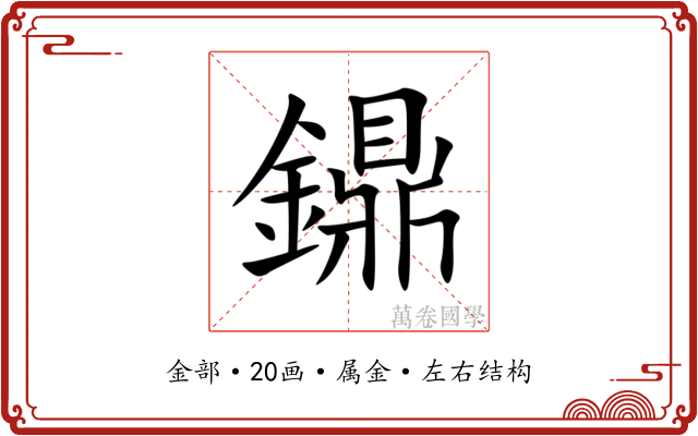 鐤 鐤