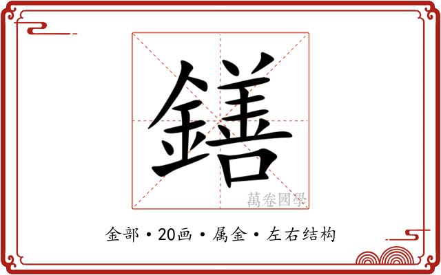 鐥 鐥