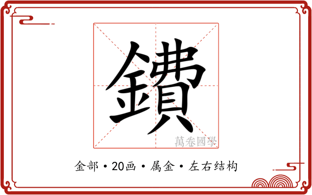 鐨 鐨