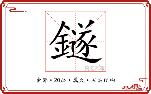 鐩 鐩