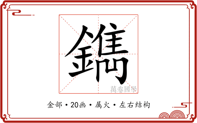 鐫 鐫