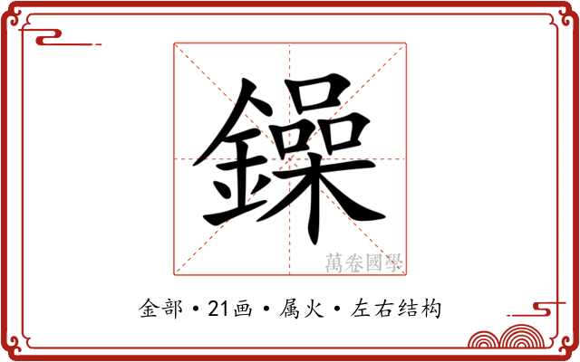 鐰 鐰
