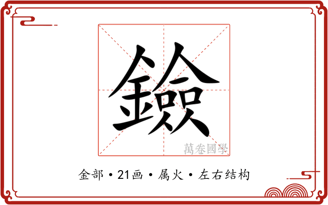 鐱 鐱