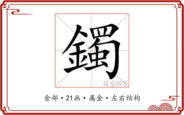 鐲 鐲