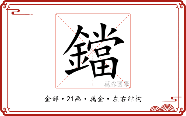 鐺 鐺