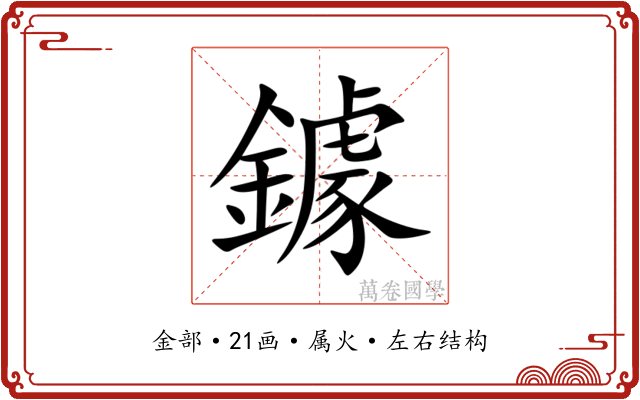 鐻 鐻