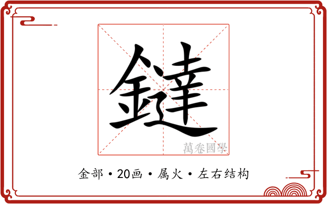 鐽 鐽