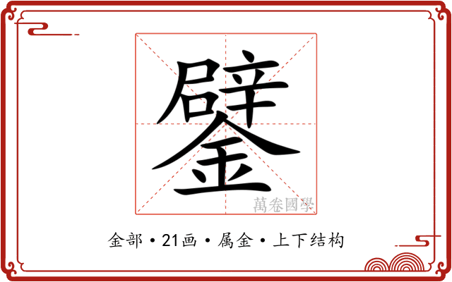 鐾 鐾