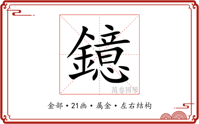 鐿 鐿