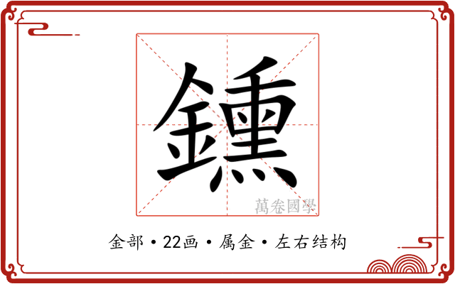 鑂 鑂