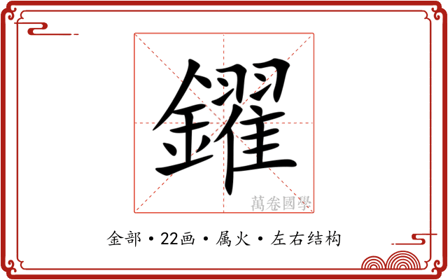 鑃 鑃