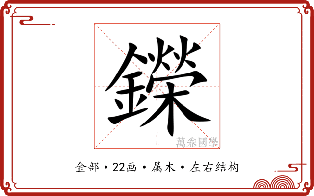 鑅 鑅
