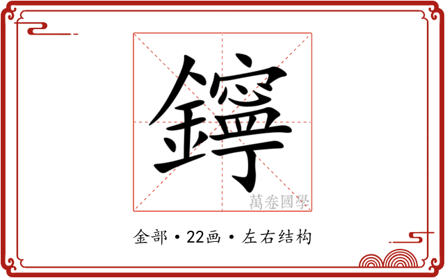 鑏 鑏