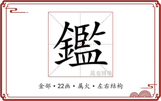 鑑 鑑