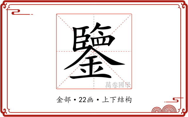 鑒 鑒