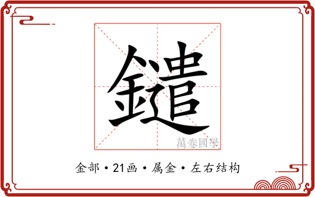 鑓 鑓
