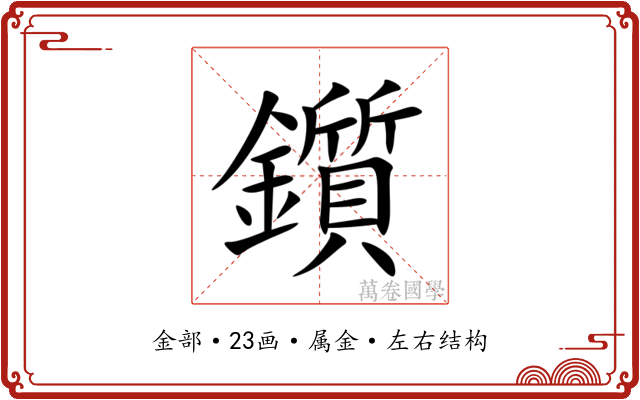鑕 鑕