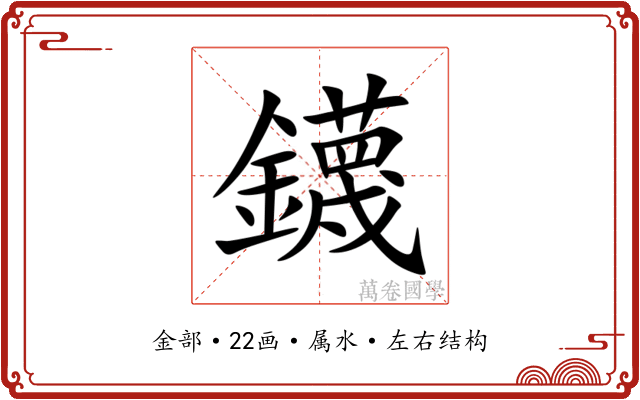 鑖 鑖
