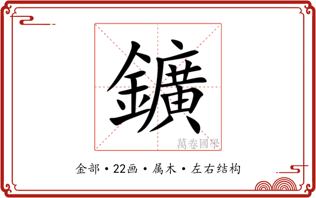 鑛 鑛