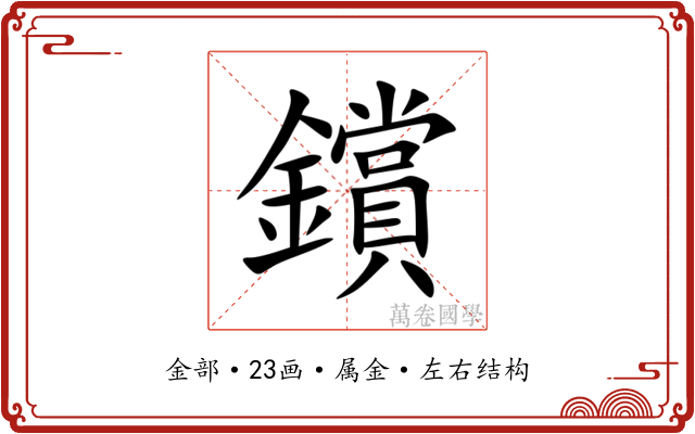 鑜