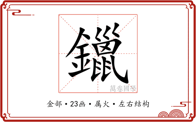 鑞 鑞