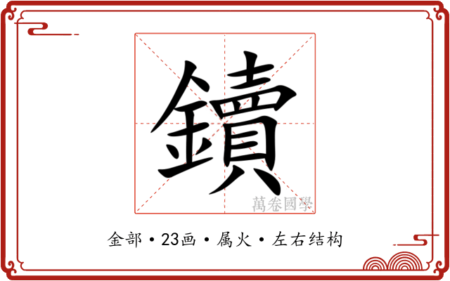 鑟 鑟