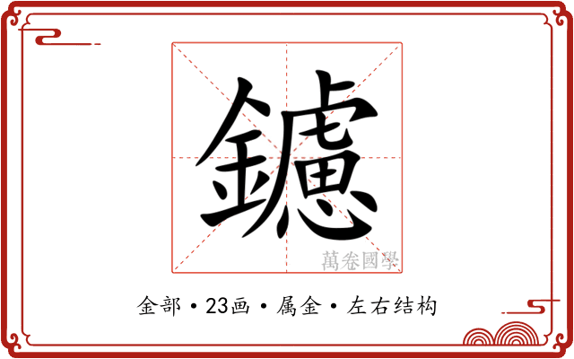 鑢 鑢