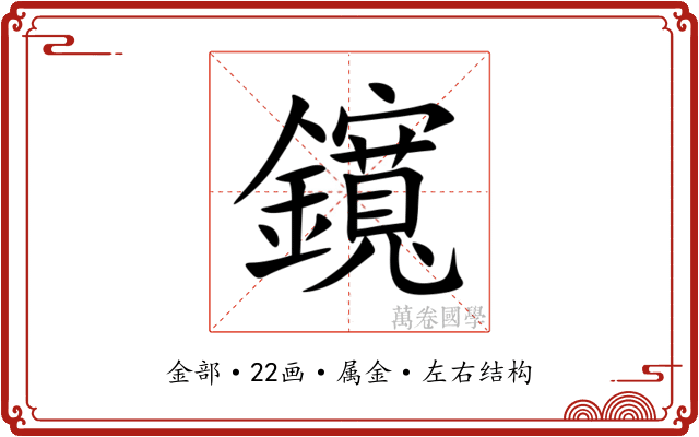 鑧 鑧