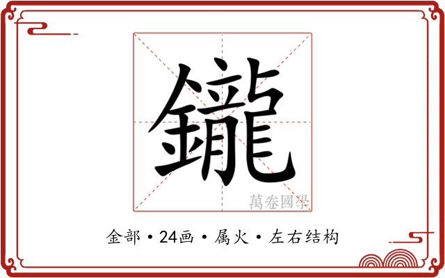 鑨 鑨