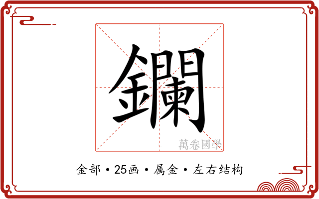 鑭 鑭